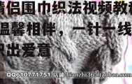 情侣围巾织法视频教程,温馨相伴，一针一线织出爱意