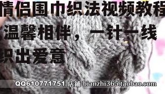 情侣围巾织法视频教程,温馨相伴，一针一线织出爱意