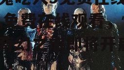 养鬼吃人9免费在线观看,免费在线观看，惊悚奇幻之旅即将开启