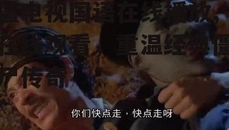 僵电视国语在线播放,在线观看，重温经典僵尸传奇