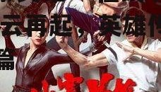 城寨英雄27在线观看,风云再起，英雄传奇续篇