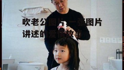 吹老公图片,一张图片讲述的爱情故事