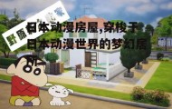 日本动漫房屋,穿梭于日本动漫世界的梦幻居所