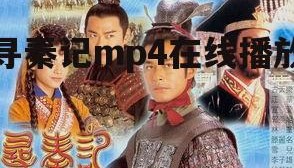 寻秦记mp4在线播放