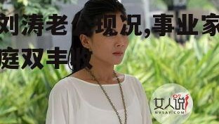 刘涛老公现况,事业家庭双丰收