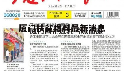 厦门扶贫爆料最新消息