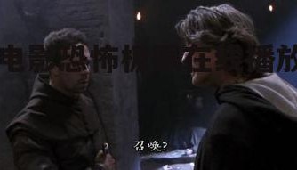 电影恐怖极限在线播放