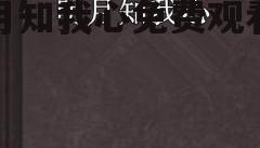 明月知我心免费观看手机