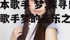 日本歌手 梦,探寻日本歌手梦的音乐之旅